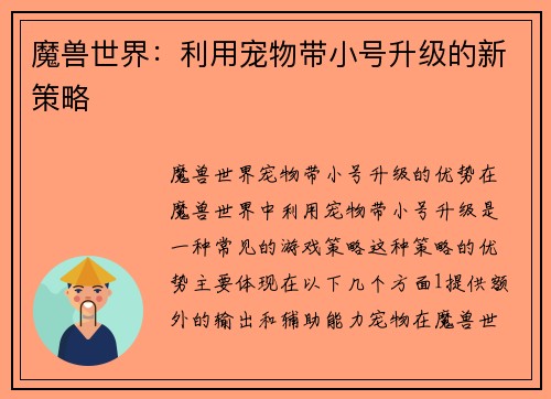 魔兽世界：利用宠物带小号升级的新策略