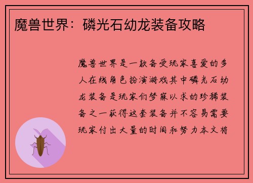 魔兽世界：磷光石幼龙装备攻略