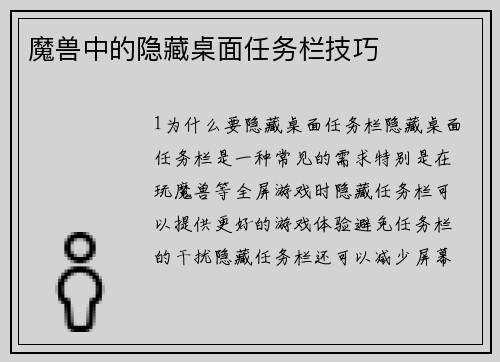 魔兽中的隐藏桌面任务栏技巧