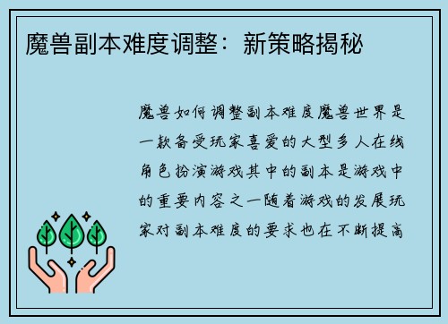 魔兽副本难度调整：新策略揭秘