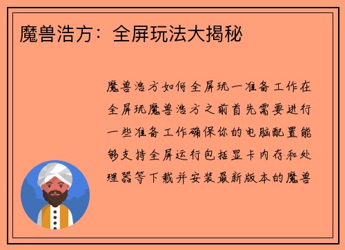 魔兽浩方：全屏玩法大揭秘