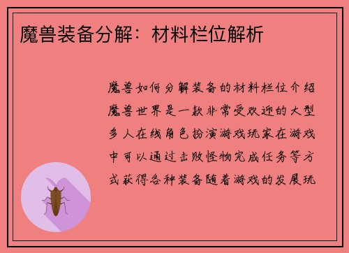 魔兽装备分解：材料栏位解析