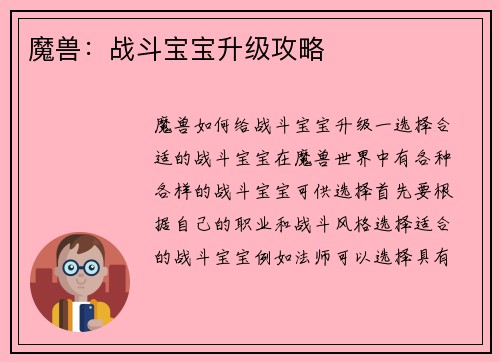 魔兽：战斗宝宝升级攻略