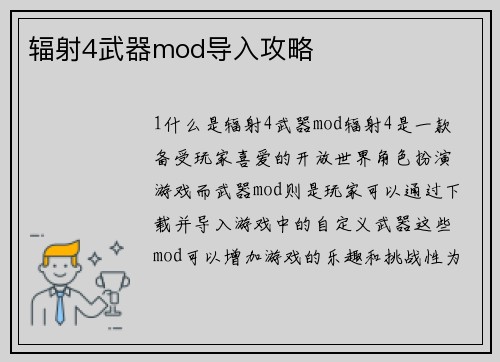 辐射4武器mod导入攻略