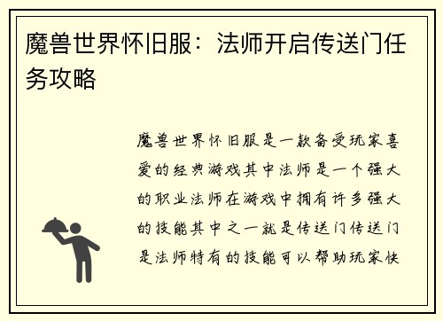 魔兽世界怀旧服：法师开启传送门任务攻略