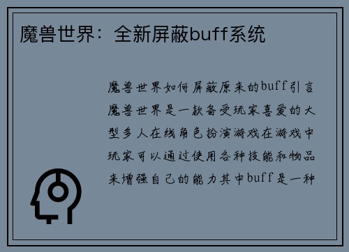 魔兽世界：全新屏蔽buff系统