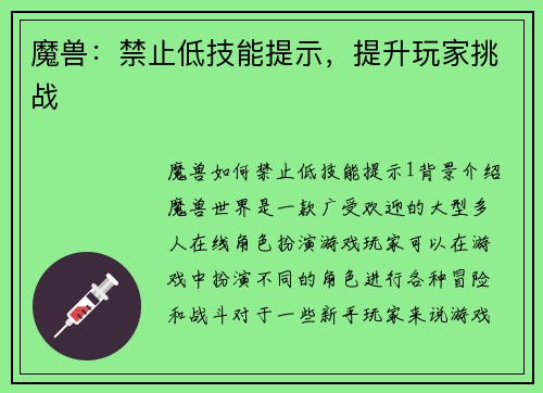 魔兽：禁止低技能提示，提升玩家挑战