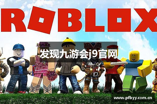 发现九游会j9官网